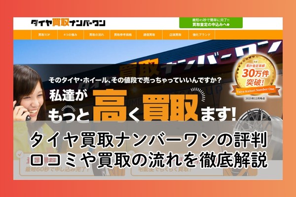 タイヤ買取ナンバーワンの評判